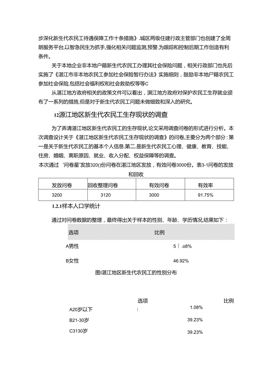 【《湛江地区新生代农民工生存情况调查探究》15000字（论文）】.docx_第1页