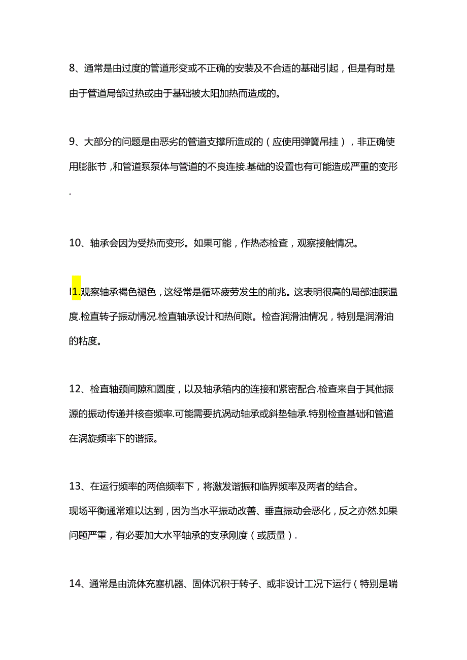 分析、检查、消除泵体与管路振动的若干措施.docx_第2页