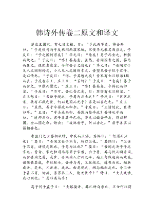 韩诗外传卷二原文和译文.docx