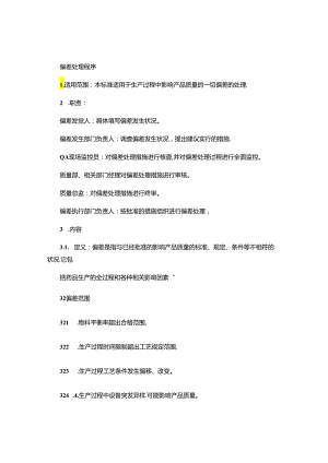 GMP全面的管理程序文件-----偏差处理程序要点.docx