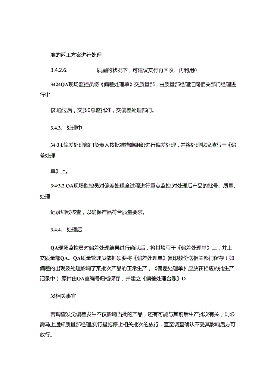 GMP全面的管理程序文件-----偏差处理程序要点.docx_第3页