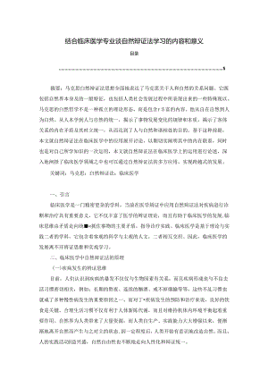 【《结合临床医学专业谈自然辩证法学习的内容和意义》3400字】.docx