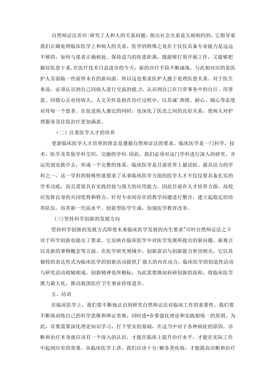 【《结合临床医学专业谈自然辩证法学习的内容和意义》3400字】.docx_第3页