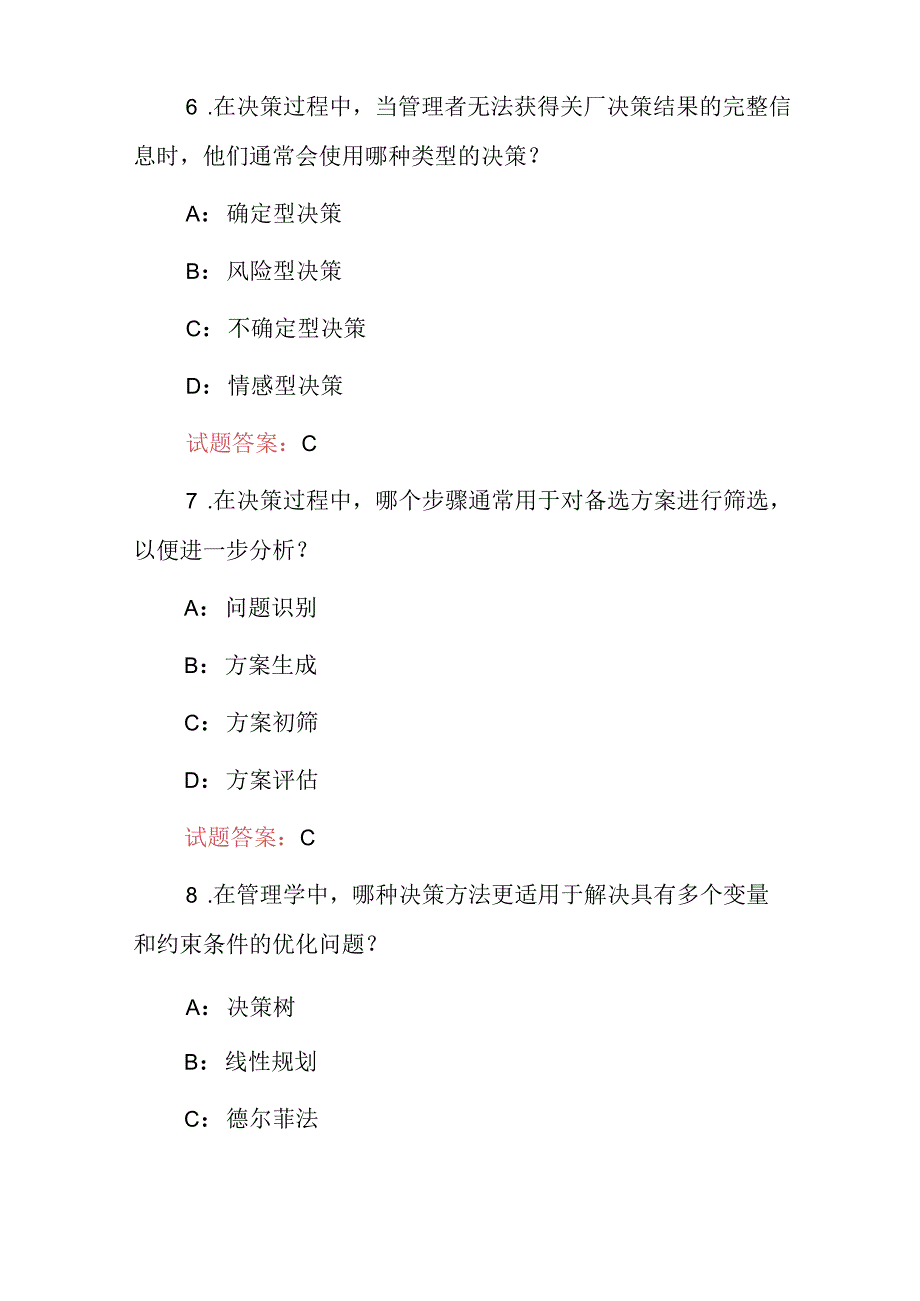 2024年管理学：管理学决策方法技能知识试题库与答案.docx_第3页