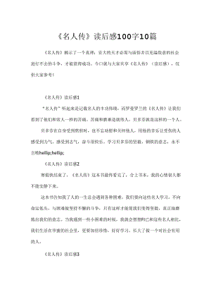 《名人传》读后感100字10篇.docx