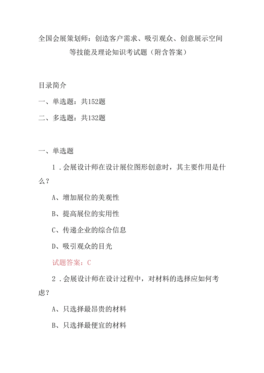 全国会展策划师：创造客户需求、吸引观众、创意展示空间等技能及理论知识考试题（附含答案）.docx_第1页
