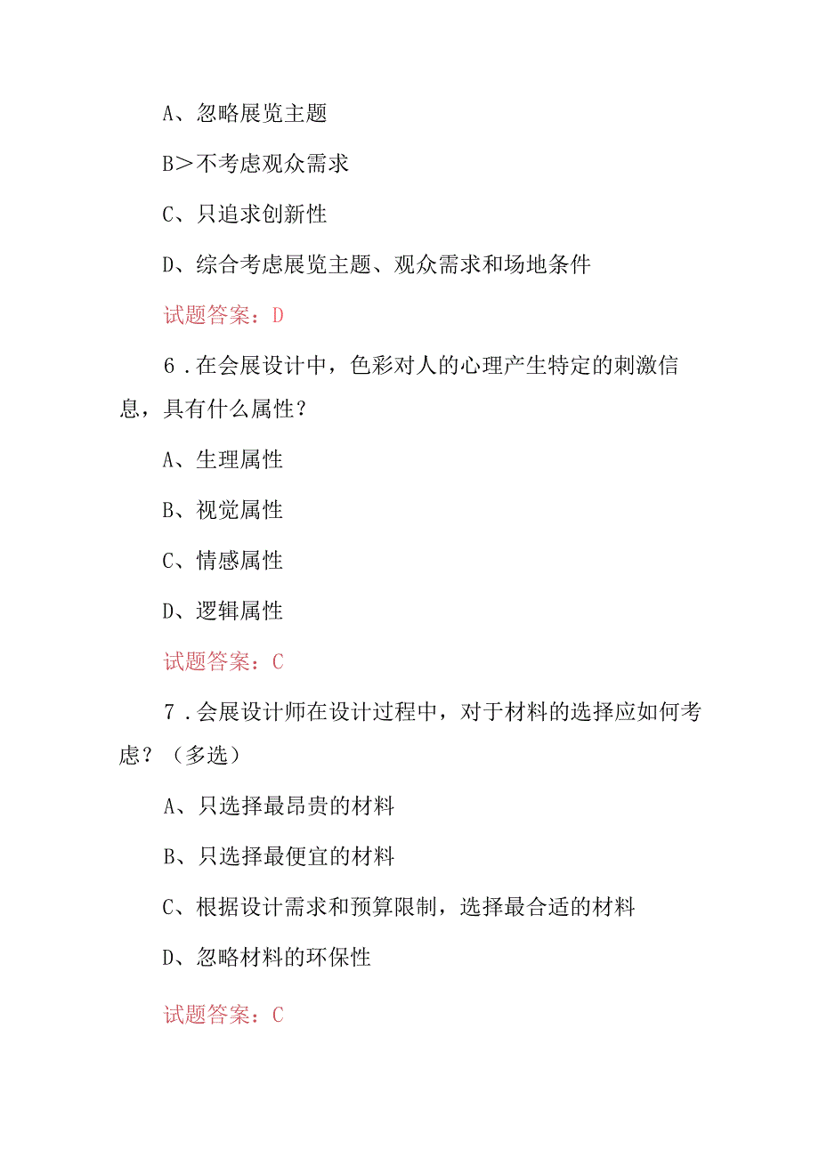 全国会展策划师：创造客户需求、吸引观众、创意展示空间等技能及理论知识考试题（附含答案）.docx_第3页