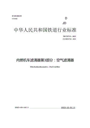 TB_T 3571.3-2023 内燃机车滤清器 第3部分：空气滤清器.docx