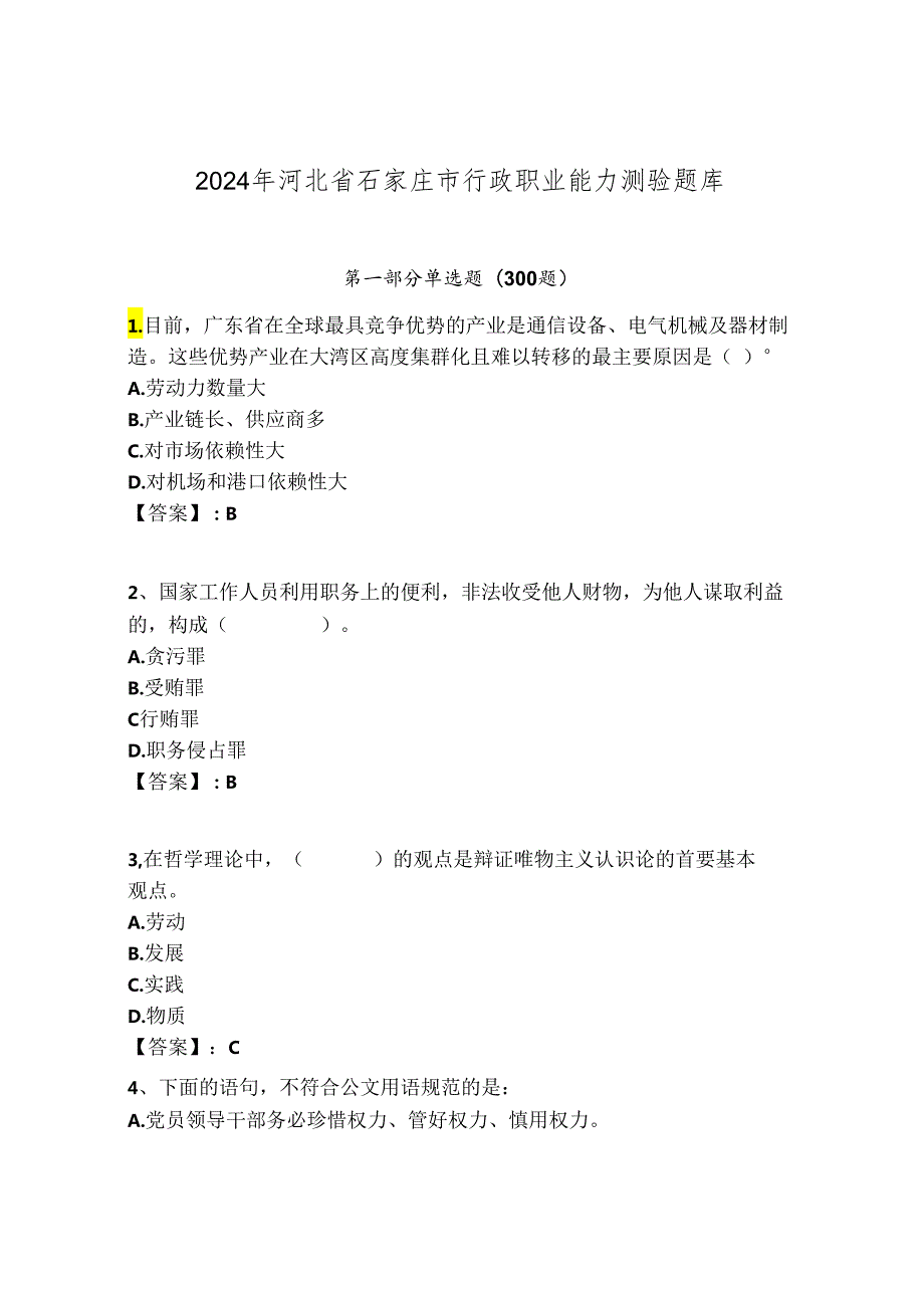 2024年河北省石家庄市行政职业能力测验题库学生专用.docx_第1页