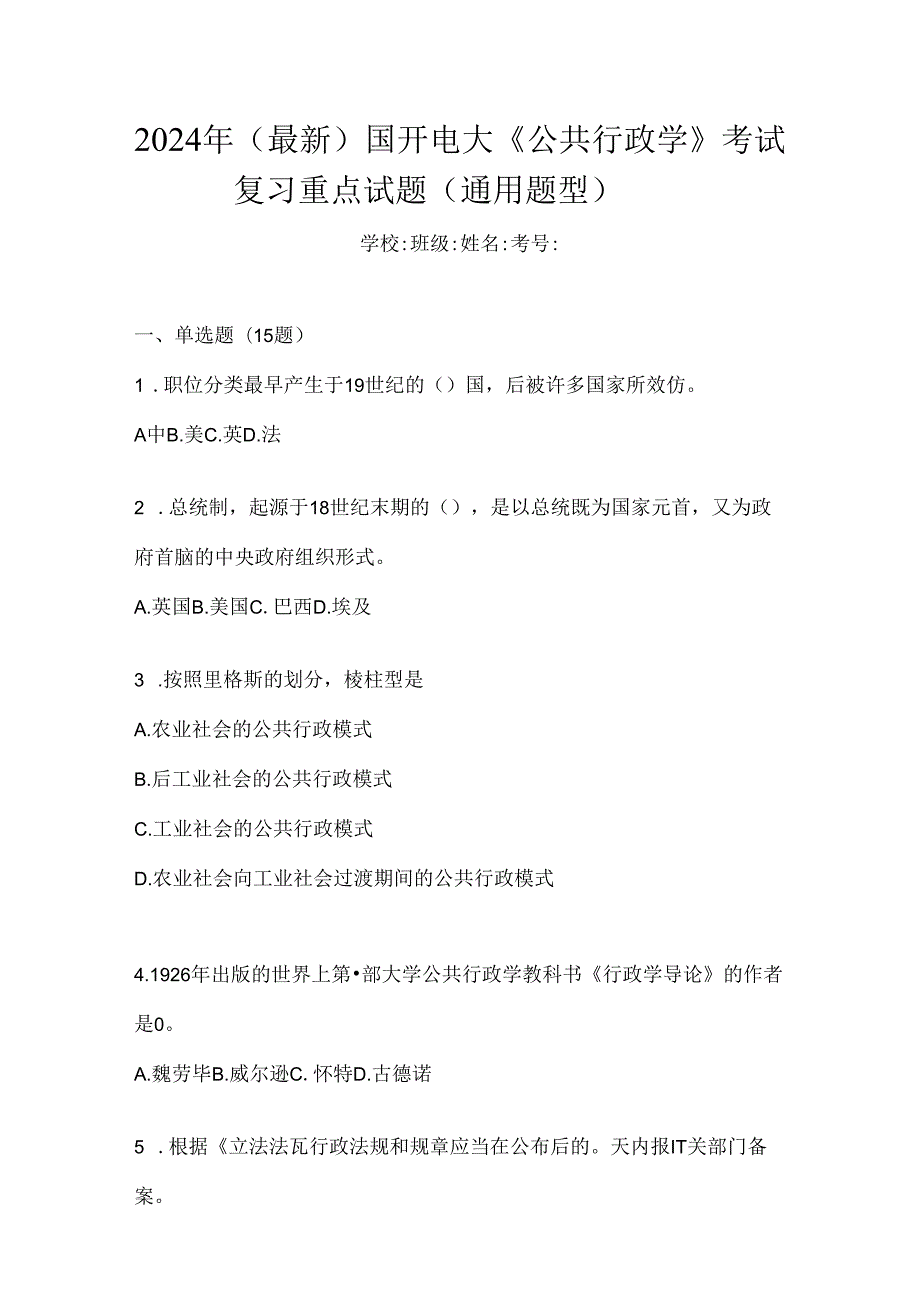 2024年（最新）国开电大《公共行政学》考试复习重点试题（通用题型）.docx_第1页