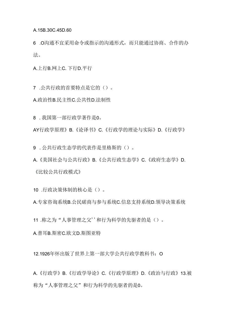 2024年（最新）国开电大《公共行政学》考试复习重点试题（通用题型）.docx_第2页