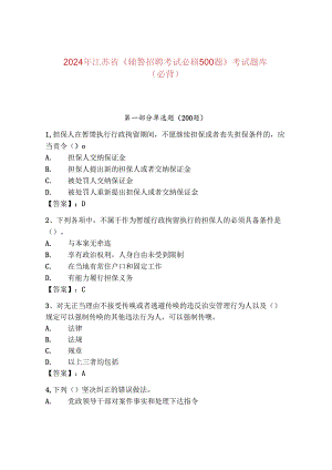 2024年江苏省《辅警招聘考试必刷500题》考试题库（必背）.docx