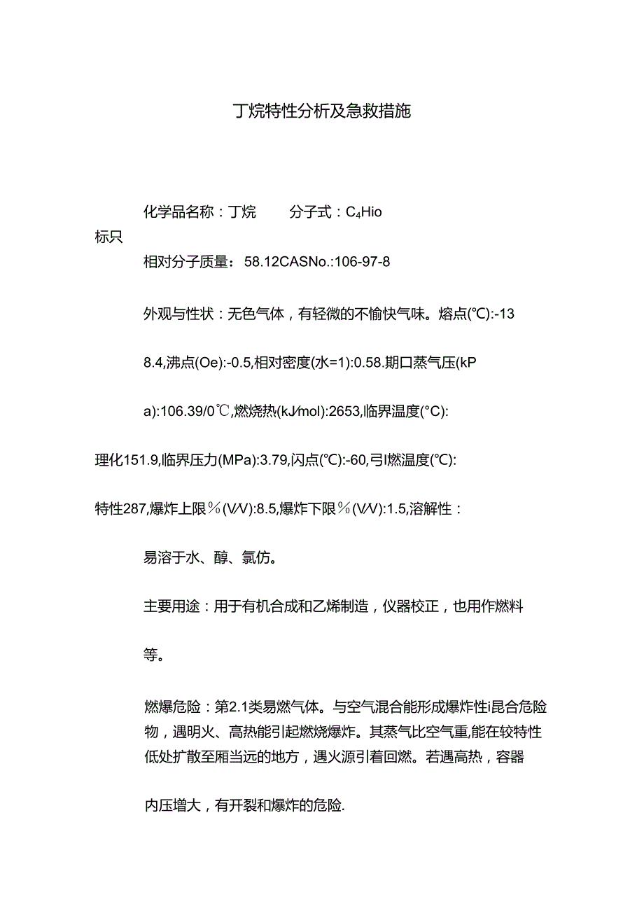 丁烷特性分析及急救措施.docx_第1页