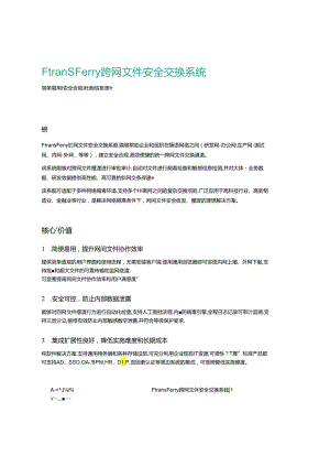 【白皮书市场研报】FtransFerry跨网文件安全交换系统白皮书.docx