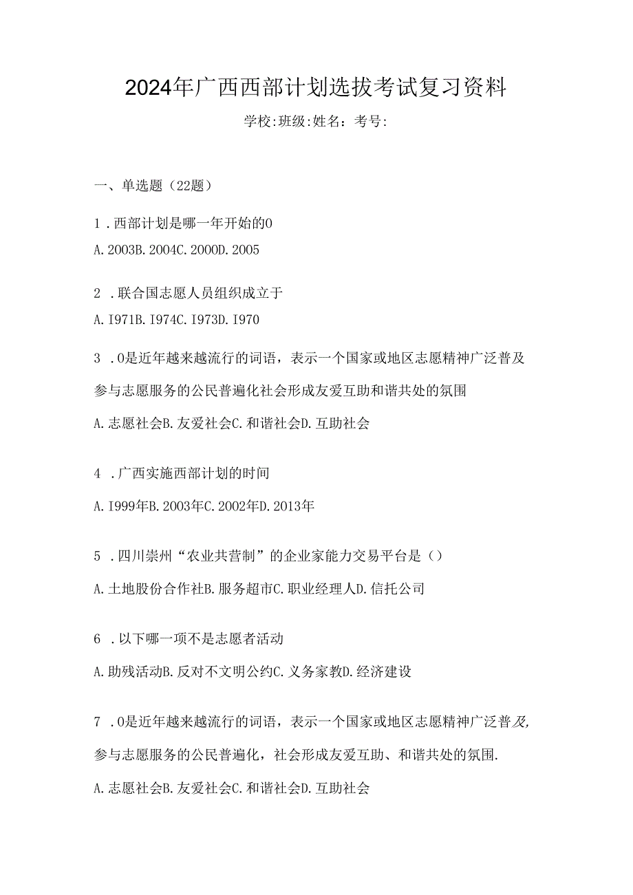 2024年广西西部计划选拔考试复习资料.docx_第1页