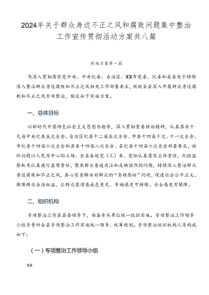 2024年关于群众身边不正之风和腐败问题集中整治工作宣传贯彻活动方案共八篇.docx