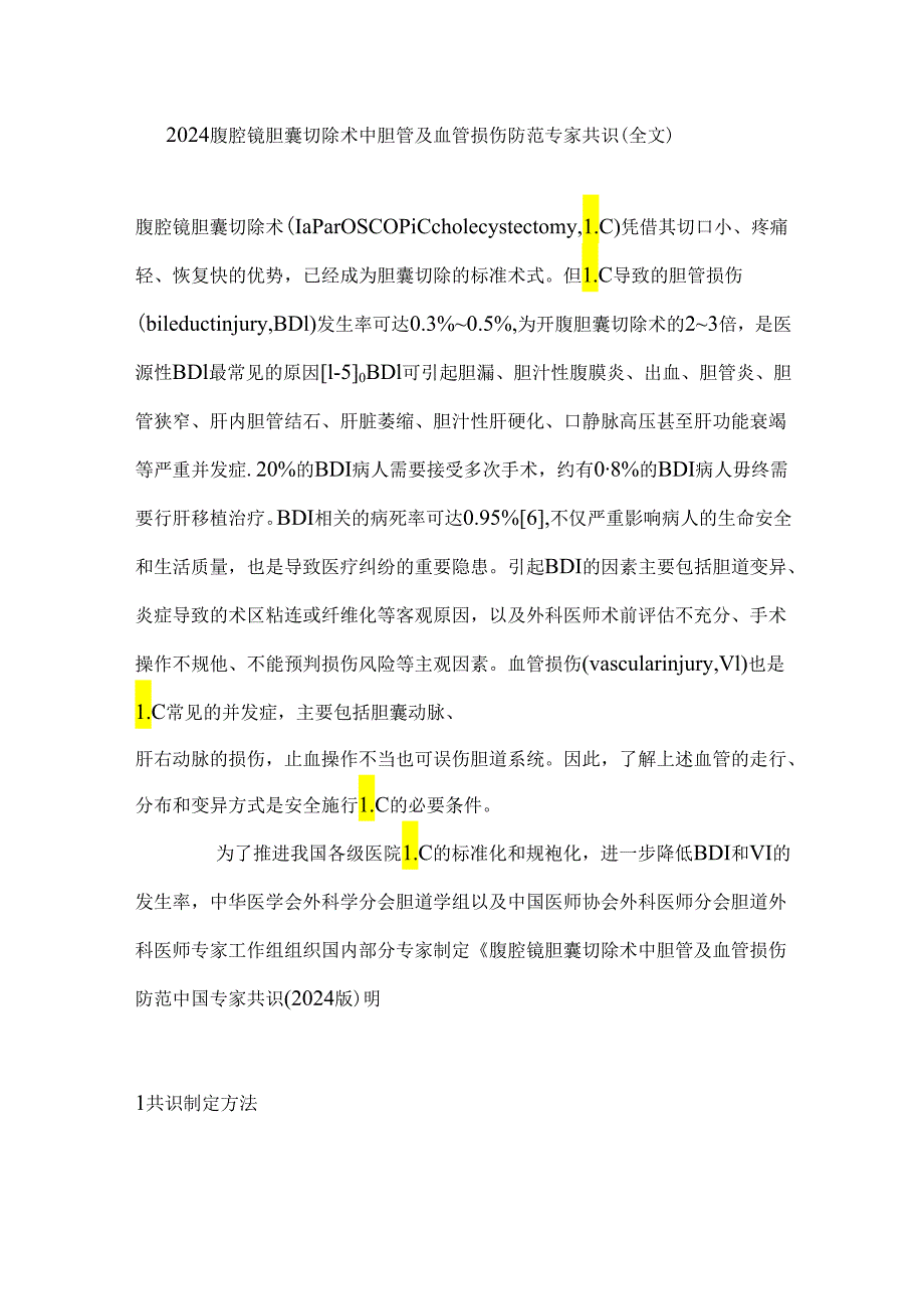 2024腹腔镜胆囊切除术中胆管及血管损伤防范专家共识（全文）.docx_第1页