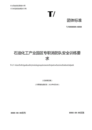 《石油化工产业园区专职消防队作战训练安全要求》.docx