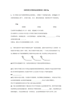 《探究阻力对物体运动的影响》实验习题.docx