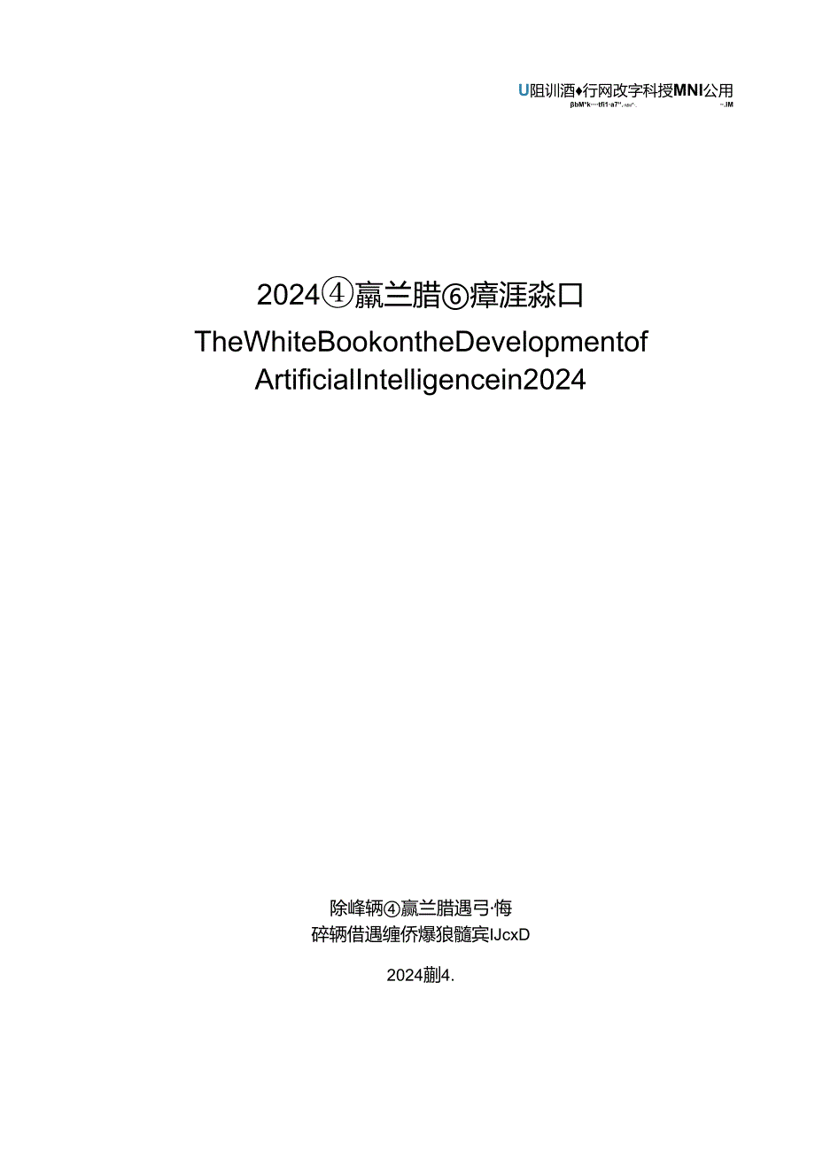 【白皮书市场研报】2024人工智能发展白皮书-深圳市人工智能行业协会-2024.4.docx_第1页