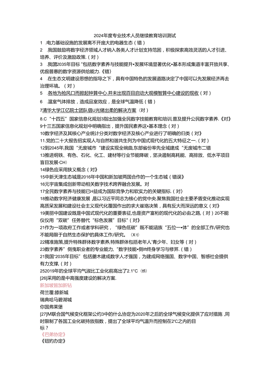 2024年度专业技术人员继续教育测试答案（75以上）.docx_第1页