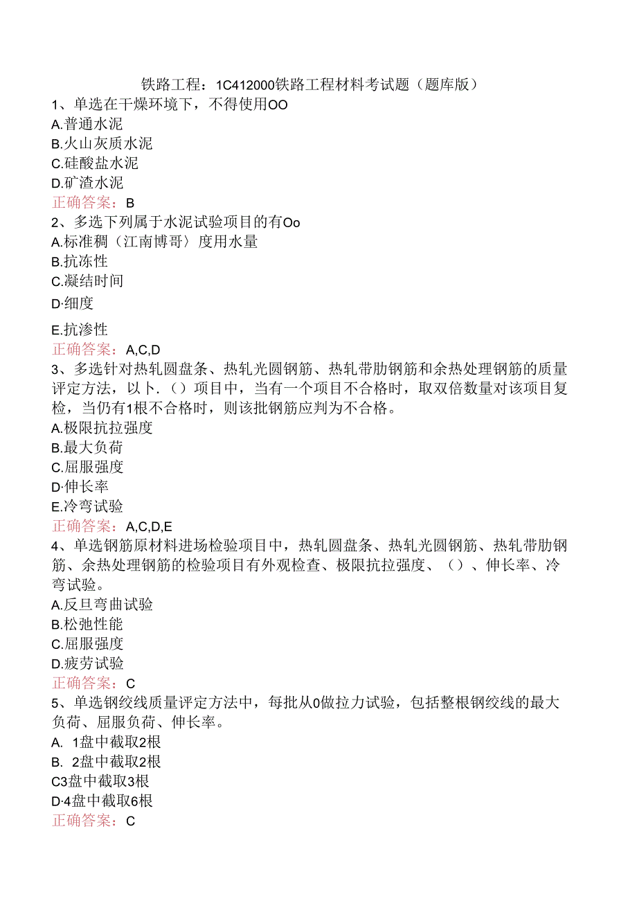 铁路工程：1C412000铁路工程材料考试题（题库版）.docx_第1页