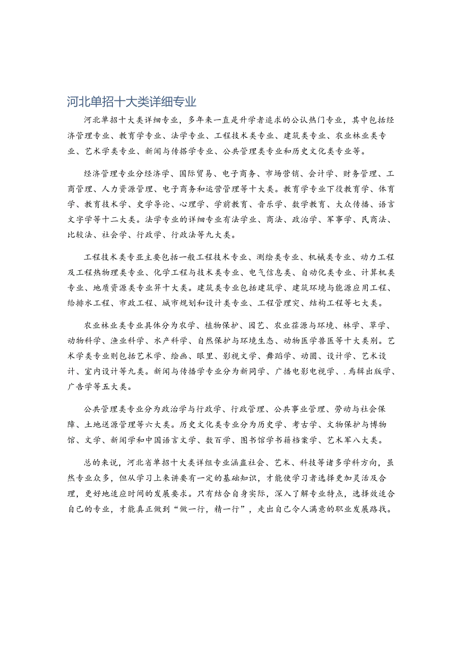 河北单招十大类详细专业.docx_第1页