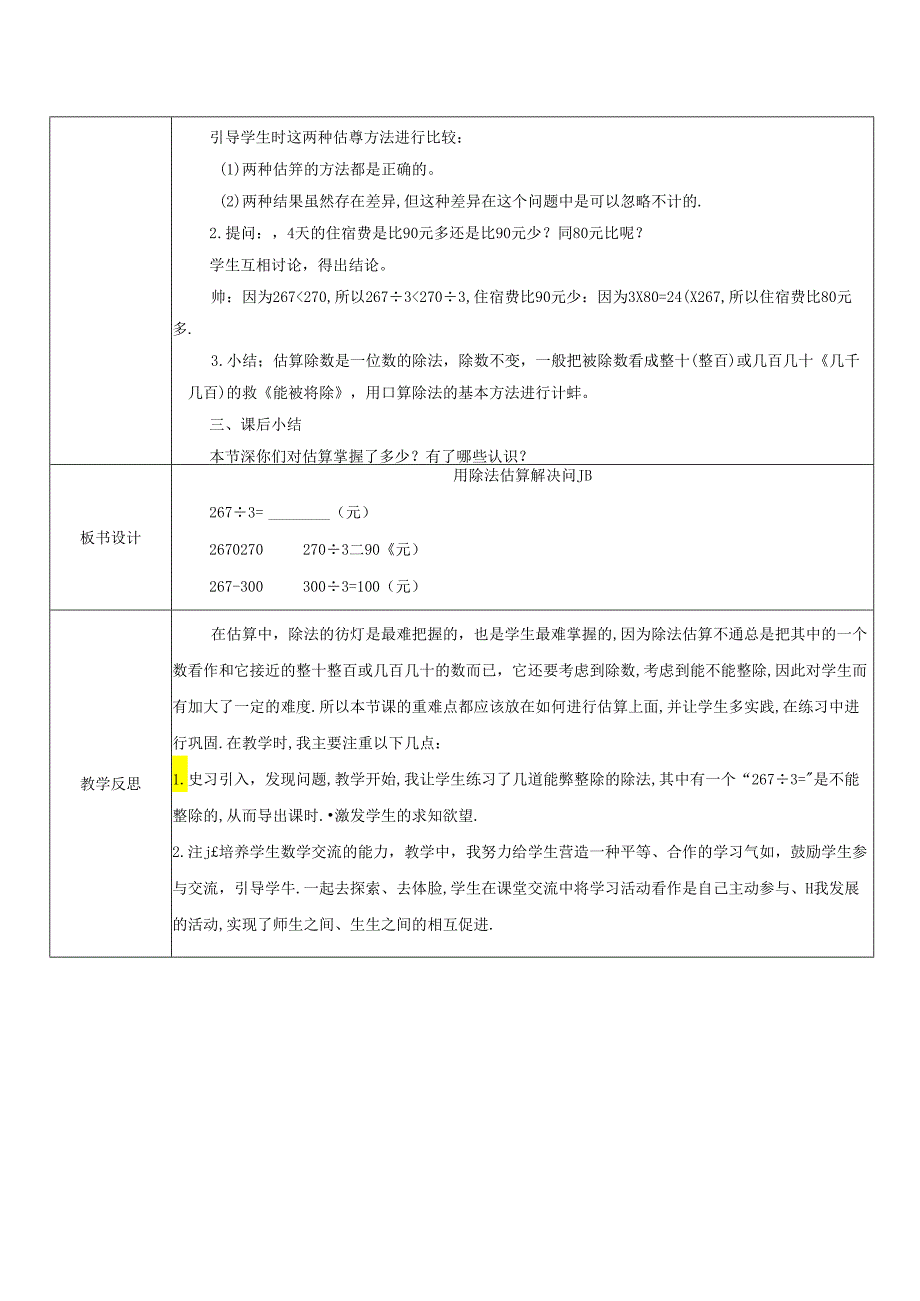 《用除法估算解决问题》教案.docx_第2页
