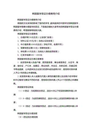 韩国留学签证办理费用介绍.docx