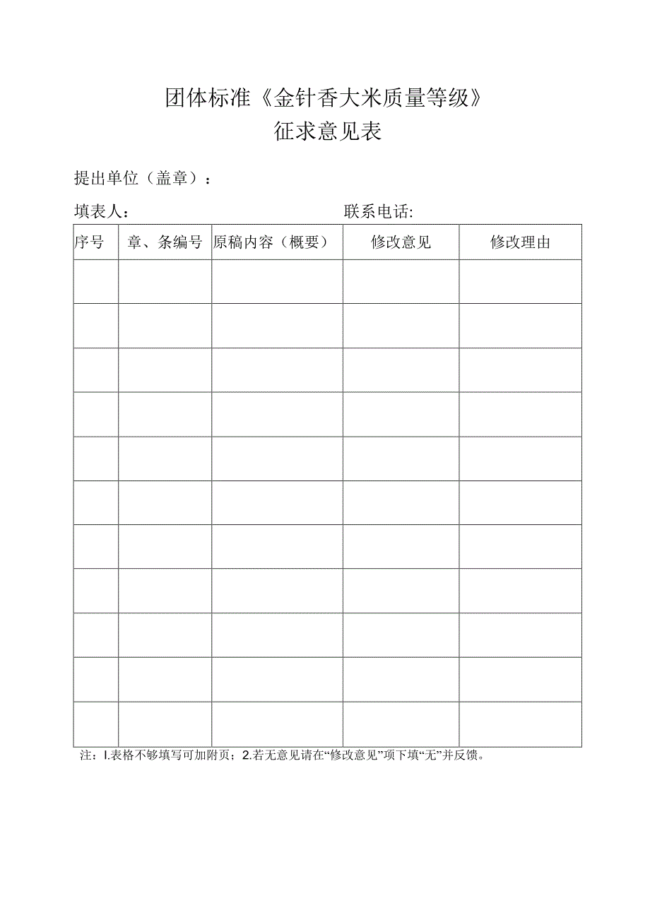 3. 团体标准《金针香大米质量等级》征求意见表.docx_第1页