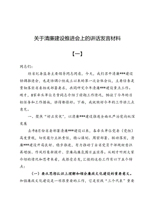 关于清廉建设推进会上的讲话发言材料两篇.docx