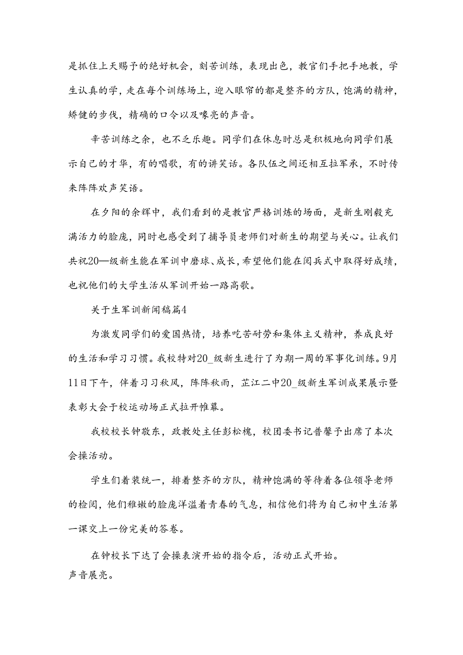 关于生军训新闻稿（35篇）.docx_第1页