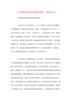 “全国特级教师高级研修班”研修总结.docx