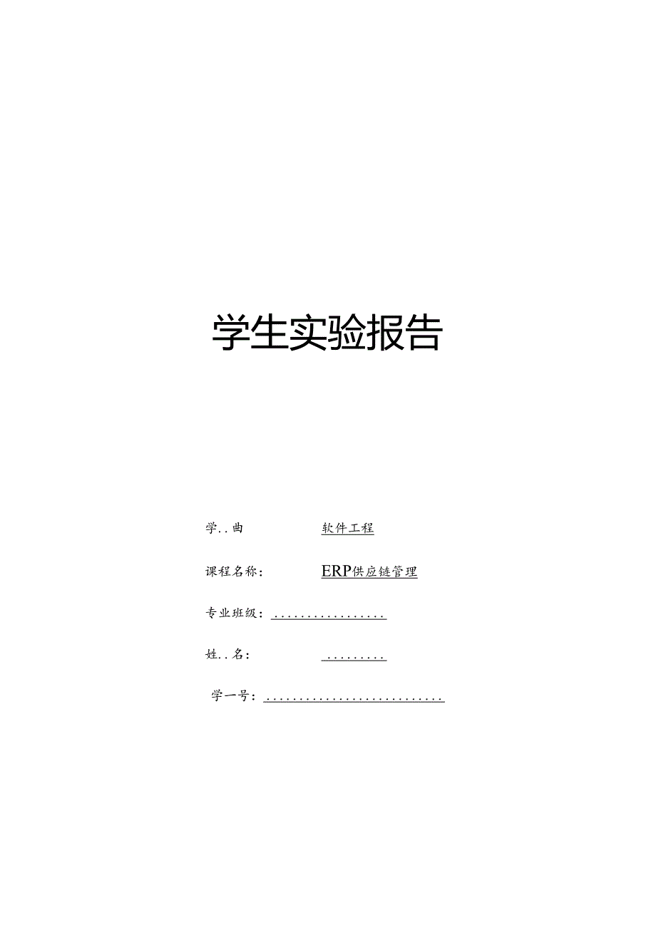 ERP供应链管理.docx_第1页