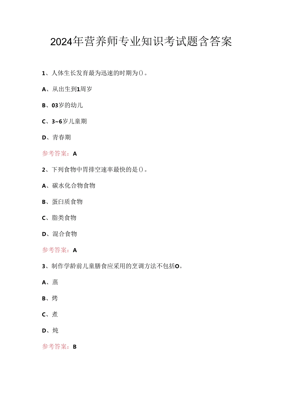 2024年营养师专业知识考试题含答案.docx_第1页