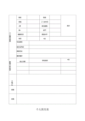 2024年最新个人简历空白表格word模板.docx