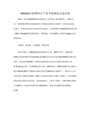 6000td水泥熟料生产线节能降耗改造实践.docx