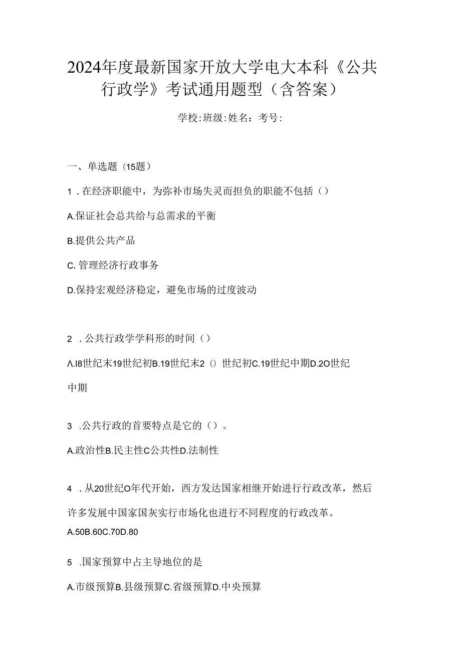 2024年度最新国家开放大学电大本科《公共行政学》考试通用题型（含答案）.docx_第1页