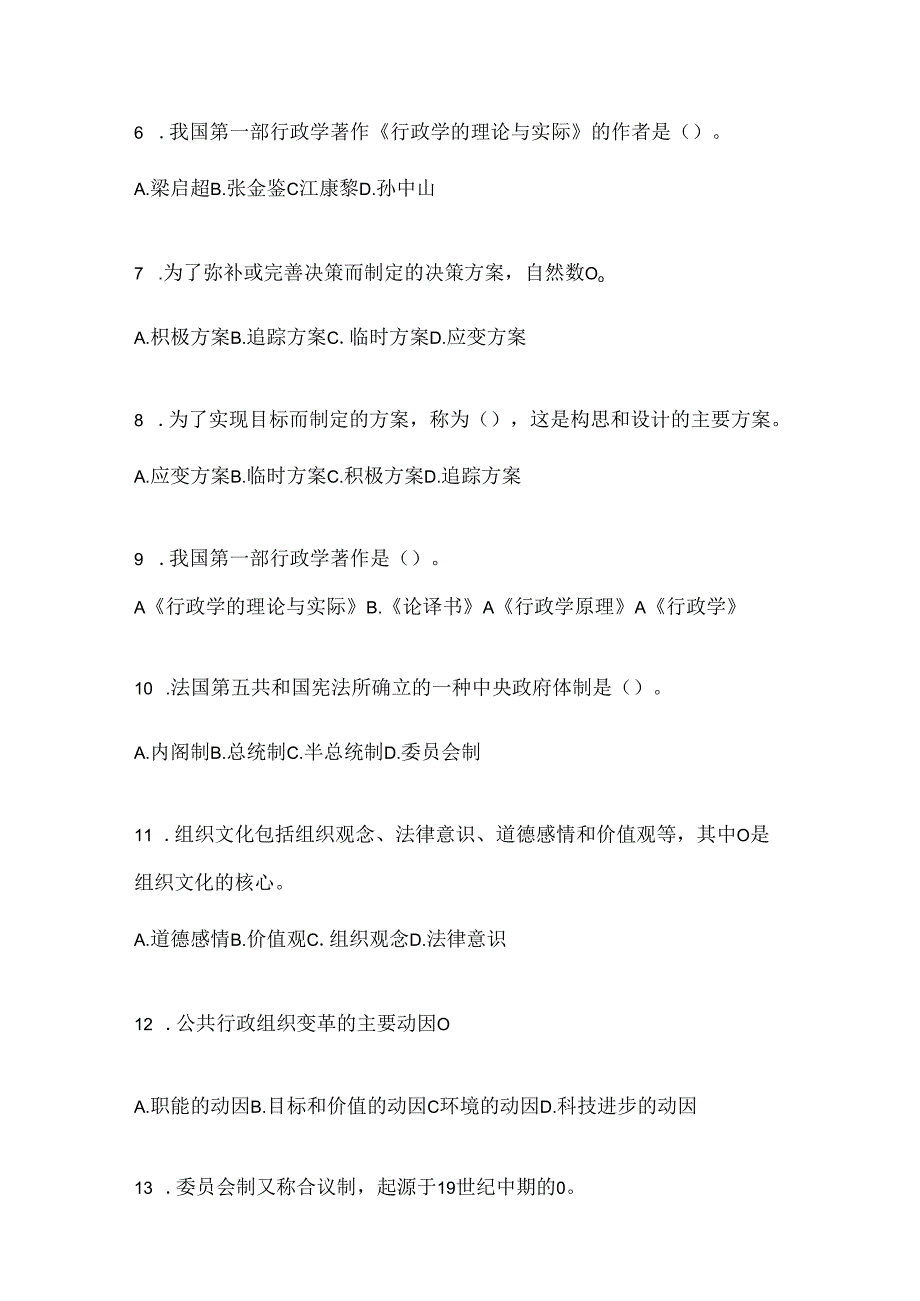 2024年度最新国家开放大学电大本科《公共行政学》考试通用题型（含答案）.docx_第2页