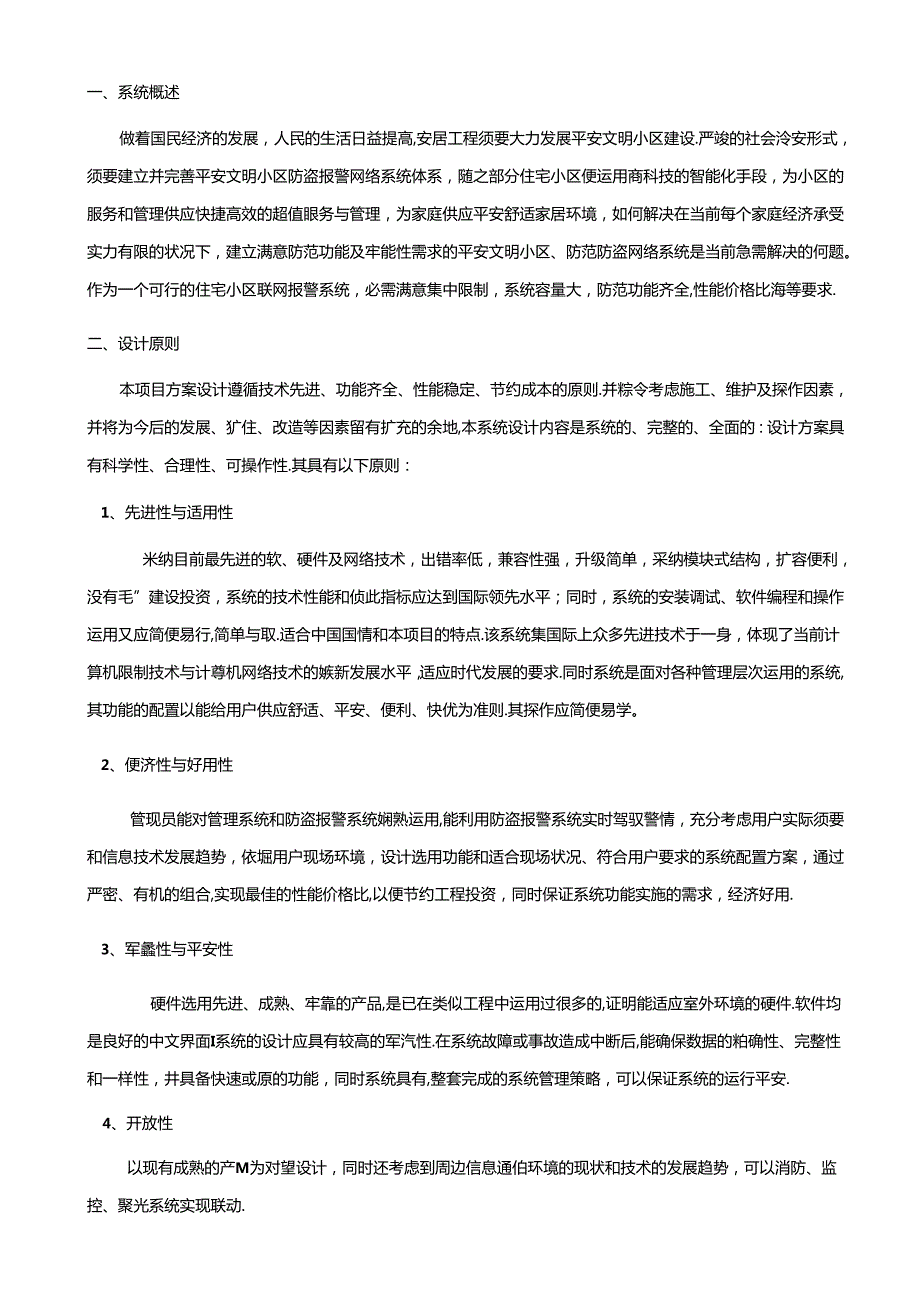 ES6106-报警系统方案资料.docx_第3页