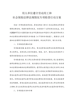 用人单位遵守劳动用工和社会保险法律法规情况专项检查行动方案实施方案.docx