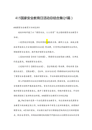 415国家安全教育日活动总结合集(15篇).docx