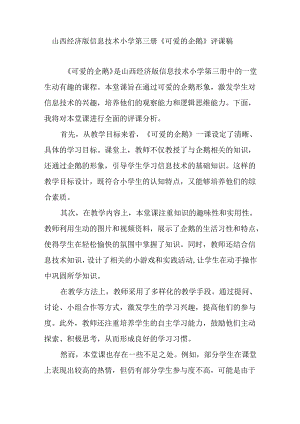 山西经济版信息技术小学第三册《可爱的企鹅》评课稿.docx