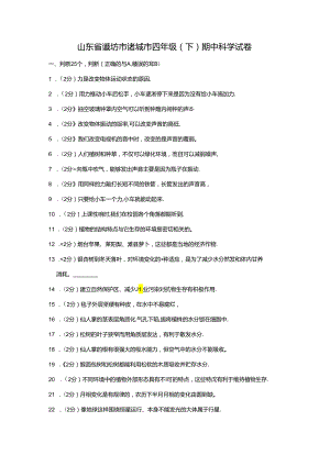 山东省潍坊市诸城市 四年级下学期期中科学试卷（含解析）.docx