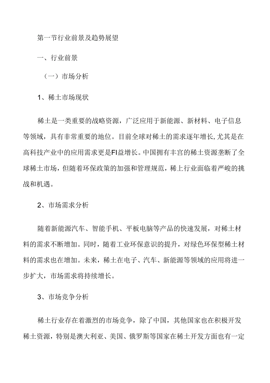 稀土市场分析报告.docx_第1页