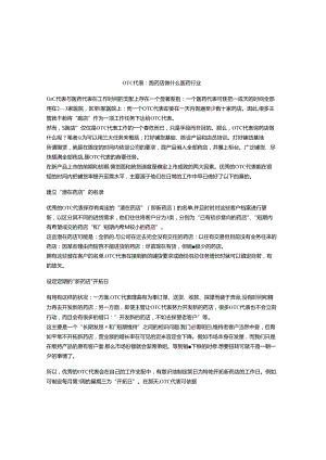 OTC代表：跑药店做什么医药行业.docx