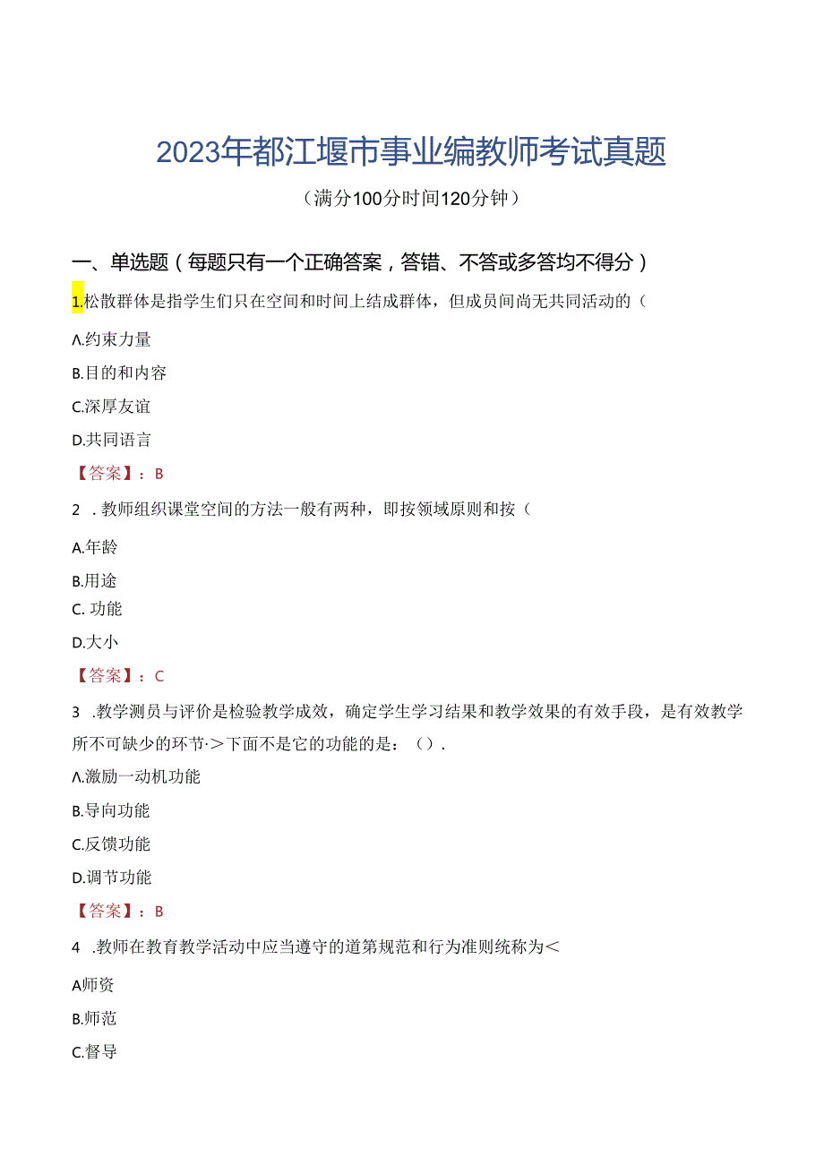 2023年都江堰市事业编教师考试真题.docx_第1页