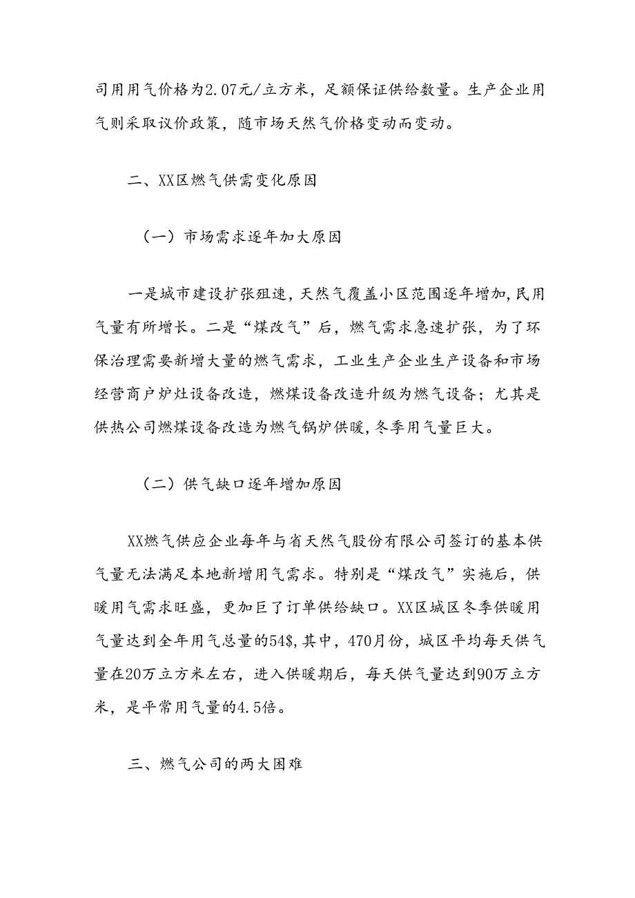 冬季燃气“保供稳价”情况的调研报告.docx_第3页