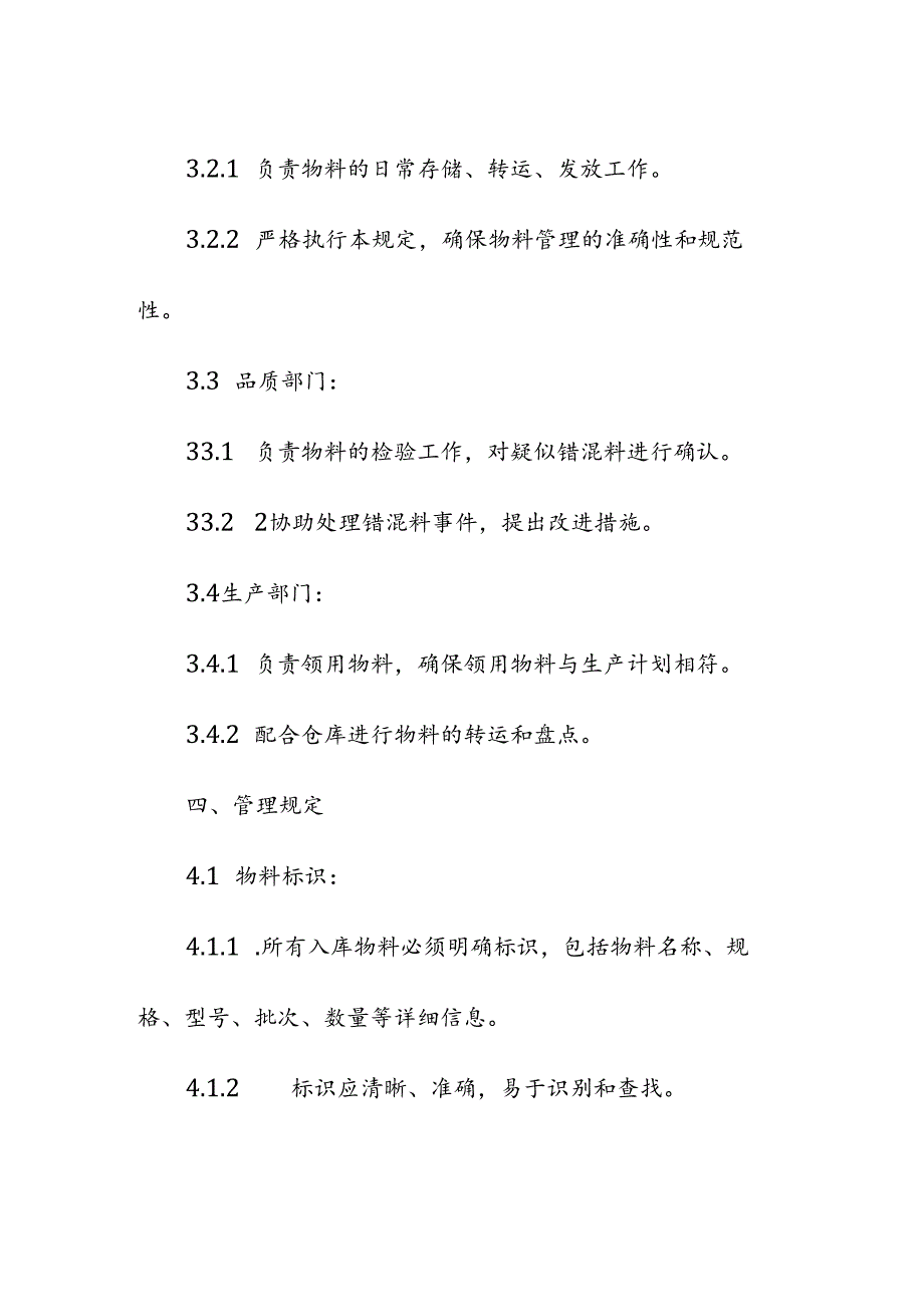 企业单位公司仓储仓库错混料管理规定.docx_第2页