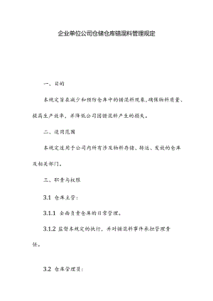 企业单位公司仓储仓库错混料管理规定.docx